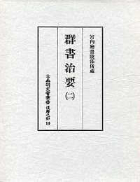 古典研究会叢書漢籍之部　10　群書治要　2