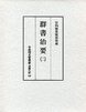 古典研究会叢書漢籍之部　10　群書治要　2