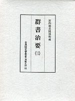 古典研究会叢書漢籍之部　11　群書治要　3