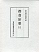 古典研究会叢書漢籍之部　11　群書治要　3