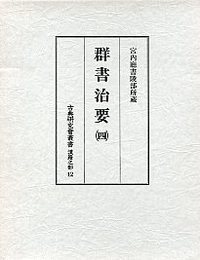 古典研究会叢書漢籍之部　12　群書治要　4