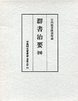 古典研究会叢書漢籍之部　12　群書治要　4