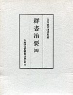 古典研究会叢書漢籍之部　13　群書治要　5