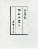 古典研究会叢書漢籍之部　14　群書治要　6