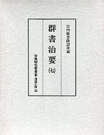 古典研究会叢書漢籍之部　15　群書治要　7