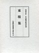 古典研究会叢書漢籍之部　16　東坡集