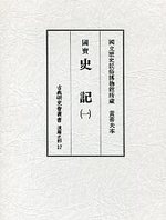 古典研究会叢書漢籍之部　17　史記　1