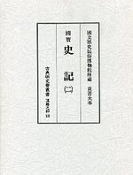 古典研究会叢書漢籍之部　18　史記　2