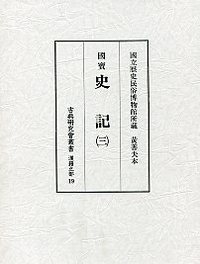 古典研究会叢書漢籍之部　19　史記　3