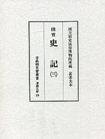 古典研究会叢書漢籍之部　19　史記　3