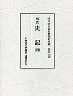 古典研究会叢書漢籍之部　20　史記　4