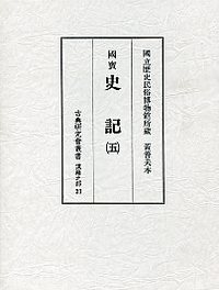 古典研究会叢書漢籍之部　21　史記　5