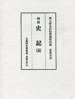 古典研究会叢書漢籍之部　21　史記　5