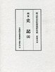 古典研究会叢書漢籍之部　21　史記　5