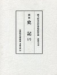 古典研究会叢書漢籍之部　22　史記　6