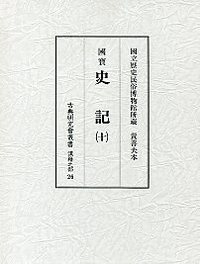 古典研究会叢書漢籍之部　26　史記　10