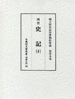 古典研究会叢書漢籍之部　26　史記　10