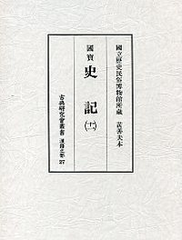 古典研究会叢書漢籍之部　27　史記　11