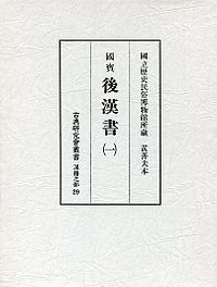 古典研究会叢書漢籍之部　29　後漢書　1