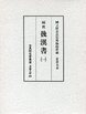 古典研究会叢書漢籍之部　29　後漢書　1