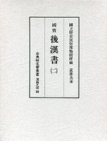 古典研究会叢書漢籍之部　30　後漢書　2