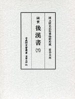 古典研究会叢書漢籍之部　31　後漢書　3