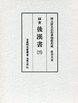 古典研究会叢書漢籍之部　31　後漢書　3