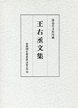 古典研究会叢書漢籍之部　32　王右丞文集