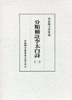 古典研究会叢書漢籍之部　33　分類補註李太白詩　1