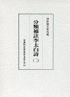 古典研究会叢書漢籍之部　34　分類補註李太白詩　2