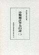 古典研究会叢書漢籍之部　34　分類補註李太白詩　2