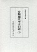 古典研究会叢書漢籍之部　35　分類補註李太白詩　3