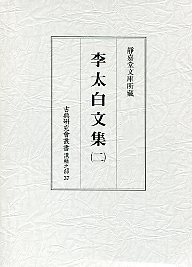 古典研究会叢書漢籍之部　37　李太白文集　2