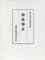 古典研究会叢書漢籍之部　39　韓集挙正