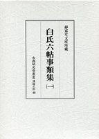 古典研究会叢書漢籍之部　40　白氏六帖事類集　1