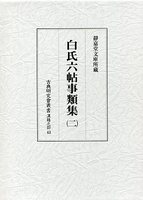 古典研究会叢書漢籍之部　41　白氏六帖事類集　2