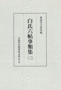 古典研究会叢書漢籍之部　42　白氏六帖事類集　3