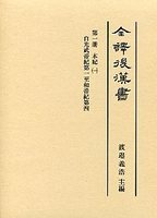 全譯　後漢書　(1)本紀（一）