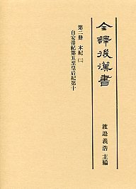 全譯　後漢書　(2)本紀（二）