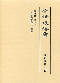 全譯　後漢書　(4)禮儀志