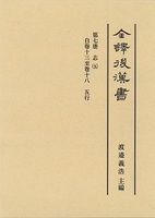 全譯　後漢書　(7)五行志