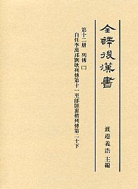 全譯　後漢書　(12)列傳（二）