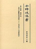 全譯　後漢書　(14)列傳（四）