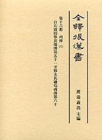 全譯　後漢書　(16)列傳（六）