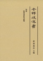 全譯　後漢書　別冊