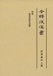 全譯　後漢書　別冊