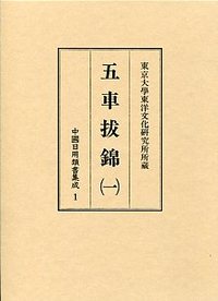 中国日用類書集成　(1)五車抜錦　1