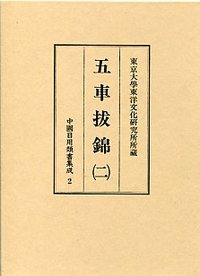 中国日用類書集成　(2)五車抜錦　2