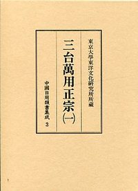 中国日用類書集成　(3)三台萬用正宗　1