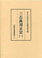 中国日用類書集成　(3)三台萬用正宗　1